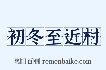 初冬至近村是什么意思的图片